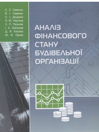 Аналіз фінансового стану будівельної організації